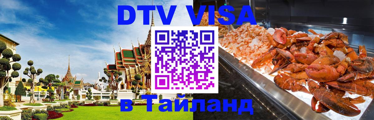 DTV (ДТВ) visa Таиланд 