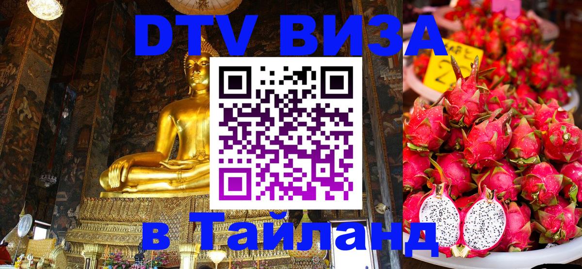 DTV (ДТВ) visa Таиланд 